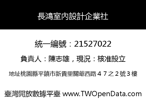 長鴻室內設計企業社