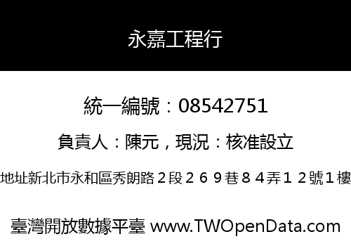 永嘉工程行