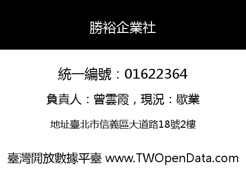 勝裕企業社