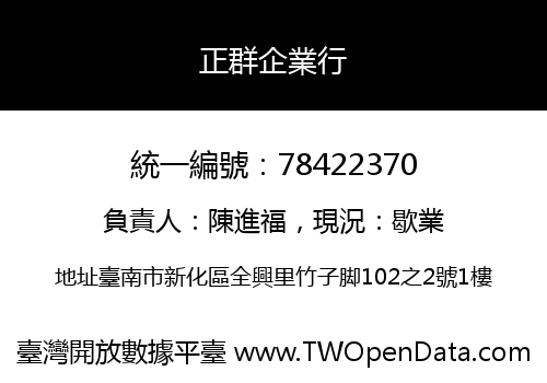 正群企業行