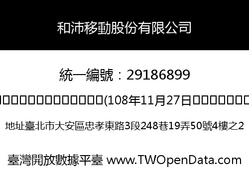 和沛移動股份有限公司