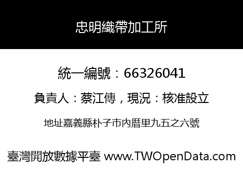 忠明織帶加工所