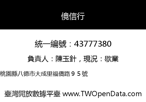 傹信行