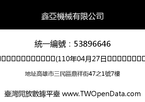 鑫亞機械有限公司