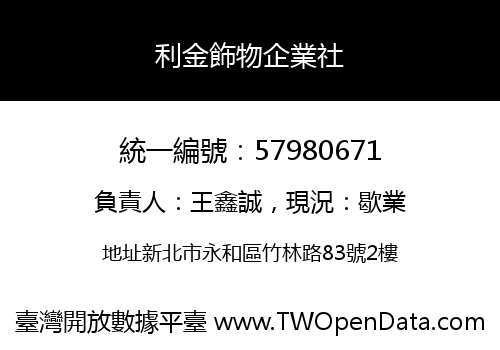 利金飾物企業社