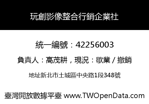玩創影像整合行銷企業社