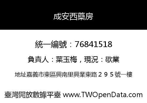 成安西藥房
