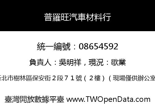 普羅旺汽車材料行