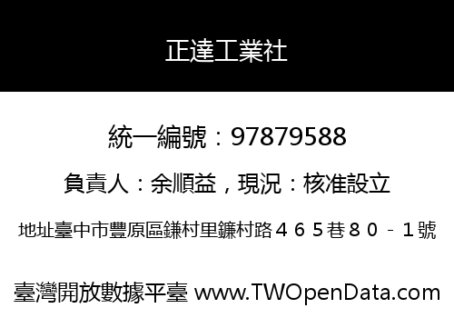 正達工業社