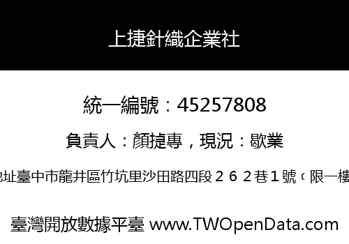 上捷針織企業社