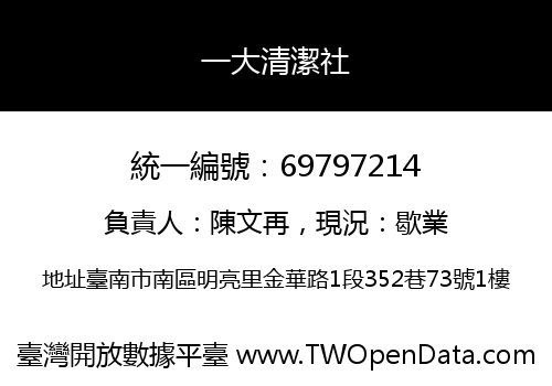 一大清潔社