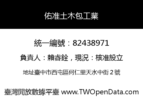 佑准土木包工業