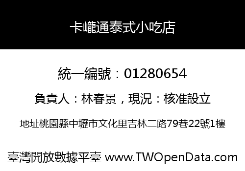 卡巄通泰式小吃店