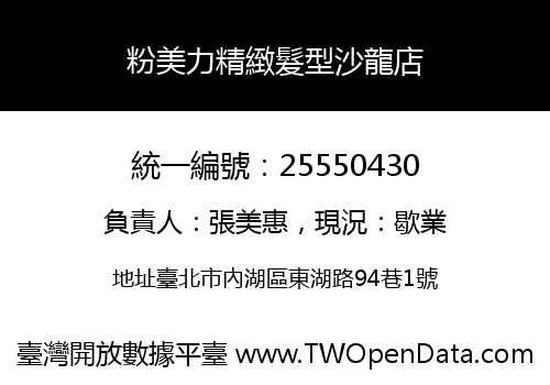 粉美力精緻髮型沙龍店