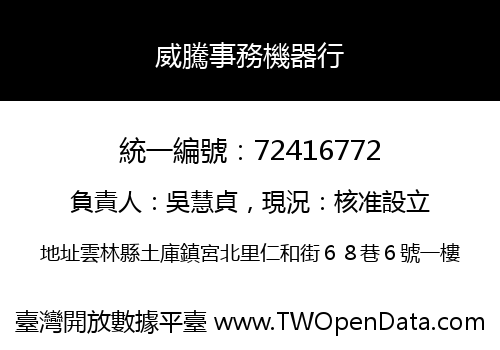 威騰事務機器行