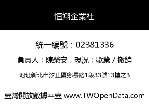 恒翊企業社