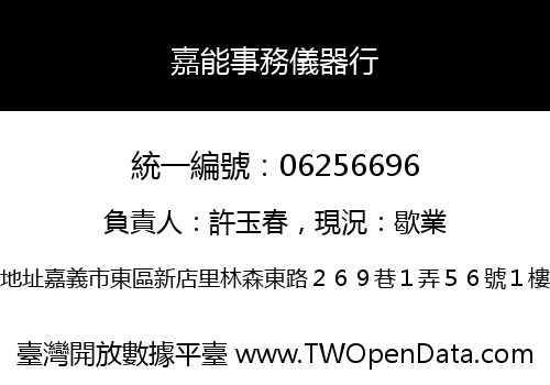 嘉能事務儀器行