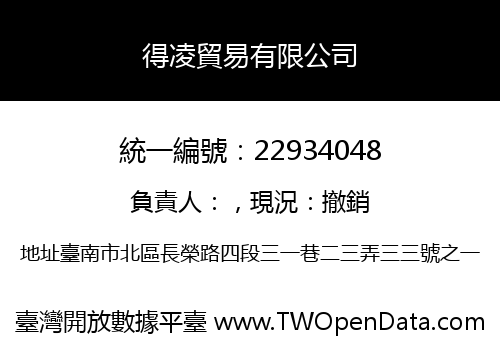 得凌貿易有限公司