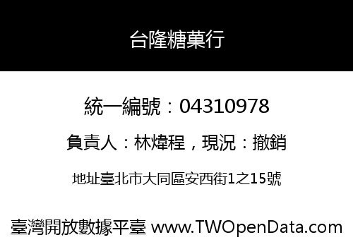台隆糖菓行