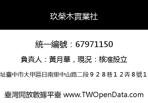 玖榮木實業社