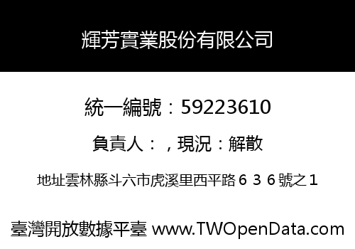 輝芳實業股份有限公司