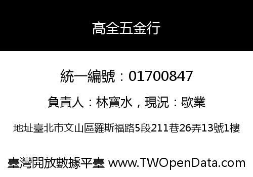 高全五金行
