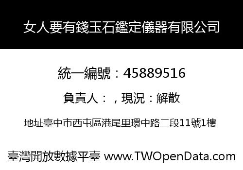 女人要有錢玉石鑑定儀器有限公司