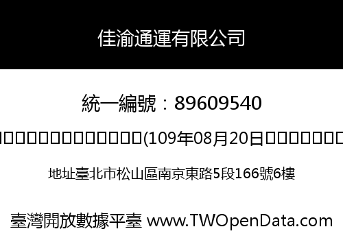 佳渝通運有限公司