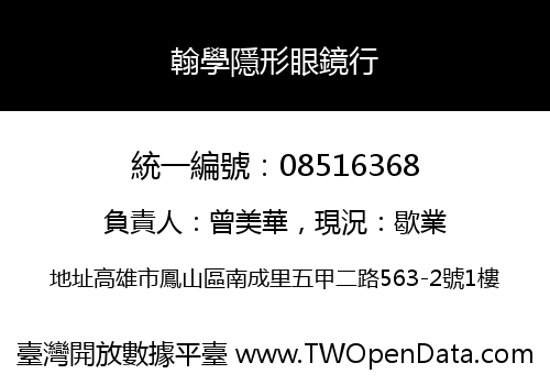 翰學隱形眼鏡行