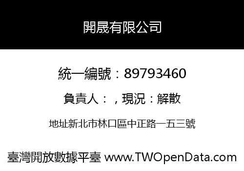 開晟有限公司
