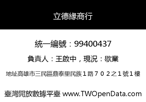 立德緣商行