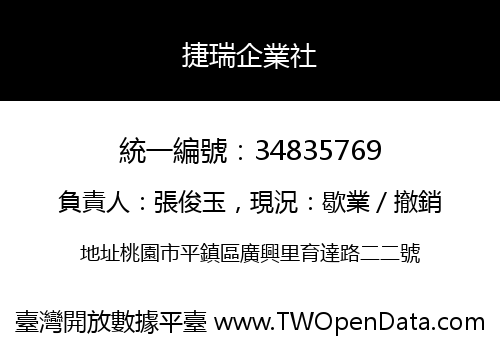 捷瑞企業社