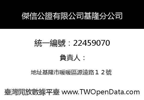 傑信公證有限公司基隆分公司