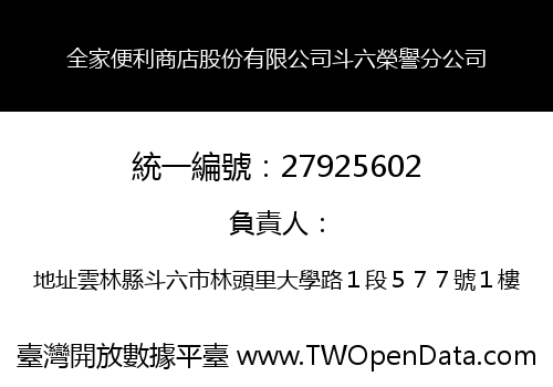 全家便利商店股份有限公司斗六榮譽分公司
