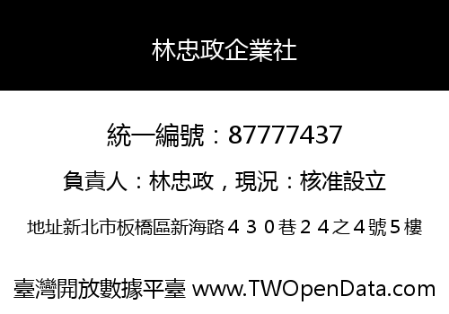 林忠政企業社