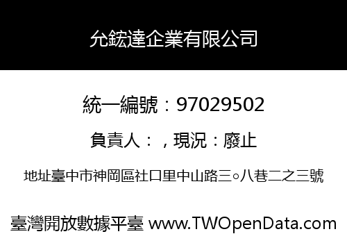 允鋐達企業有限公司
