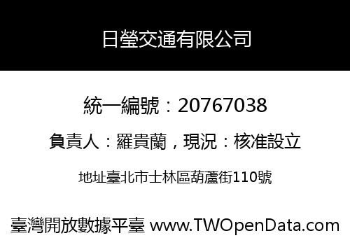 日瑩交通有限公司
