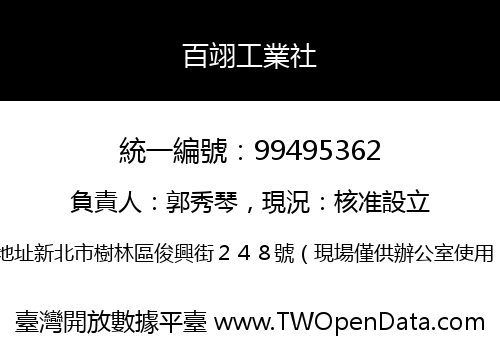 百翊工業社