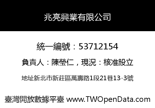 兆亮興業有限公司