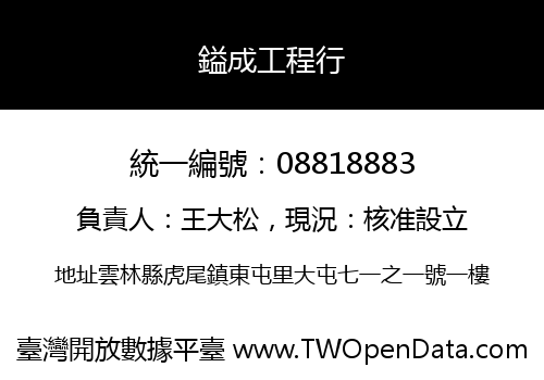 鎰成工程行