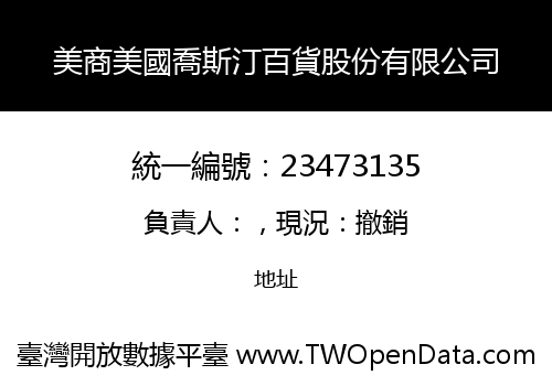 美商美國喬斯汀百貨股份有限公司