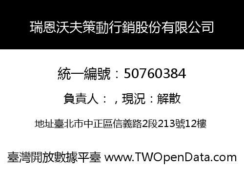 瑞恩沃夫策動行銷股份有限公司