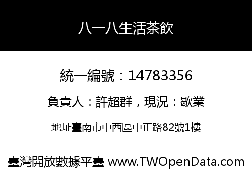 八一八生活茶飲