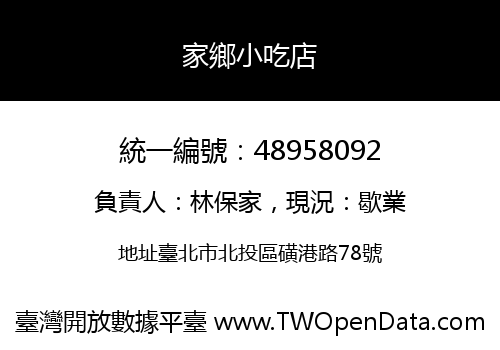 家鄉小吃店