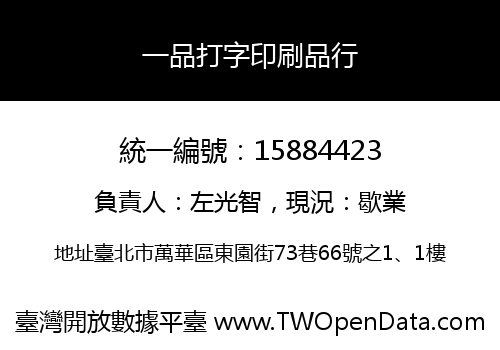 一品打字印刷品行