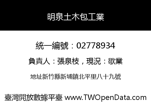 明泉土木包工業