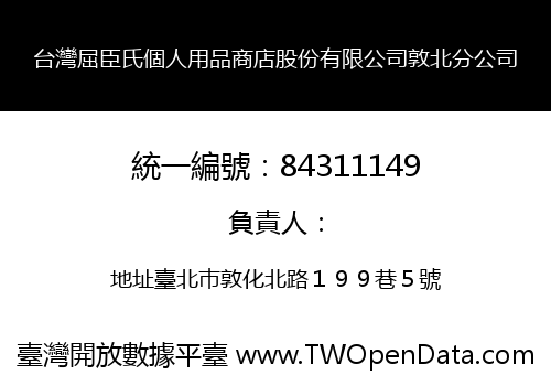 台灣屈臣氏個人用品商店股份有限公司敦北分公司