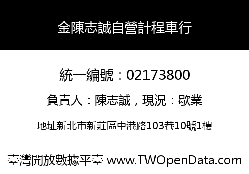 金陳志誠自營計程車行