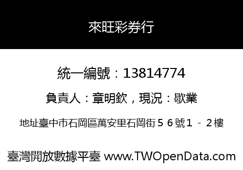 來旺彩券行