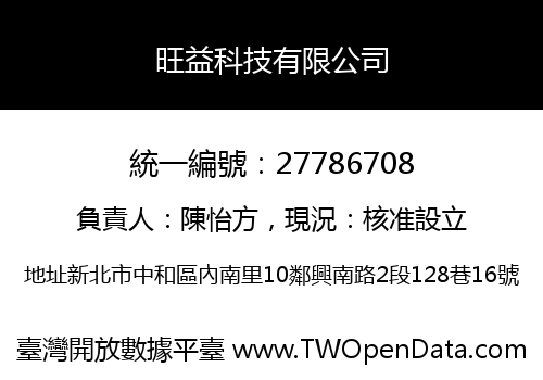 旺益科技有限公司